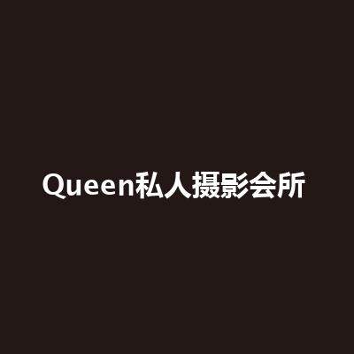 Queen私人攝影會所（江漢店）