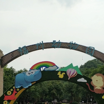 福州動物園