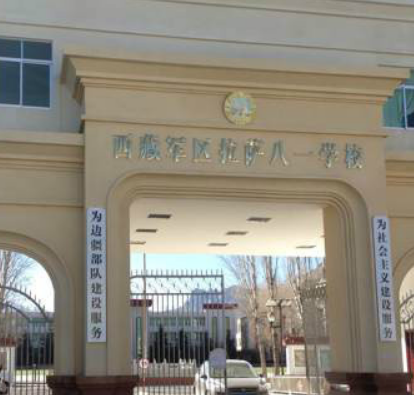 西藏軍區拉薩八一校