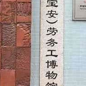 深圳勞務工博物館