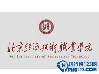 北京經濟技術職業學院全國排名
