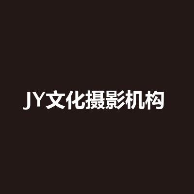JY文化攝影機構