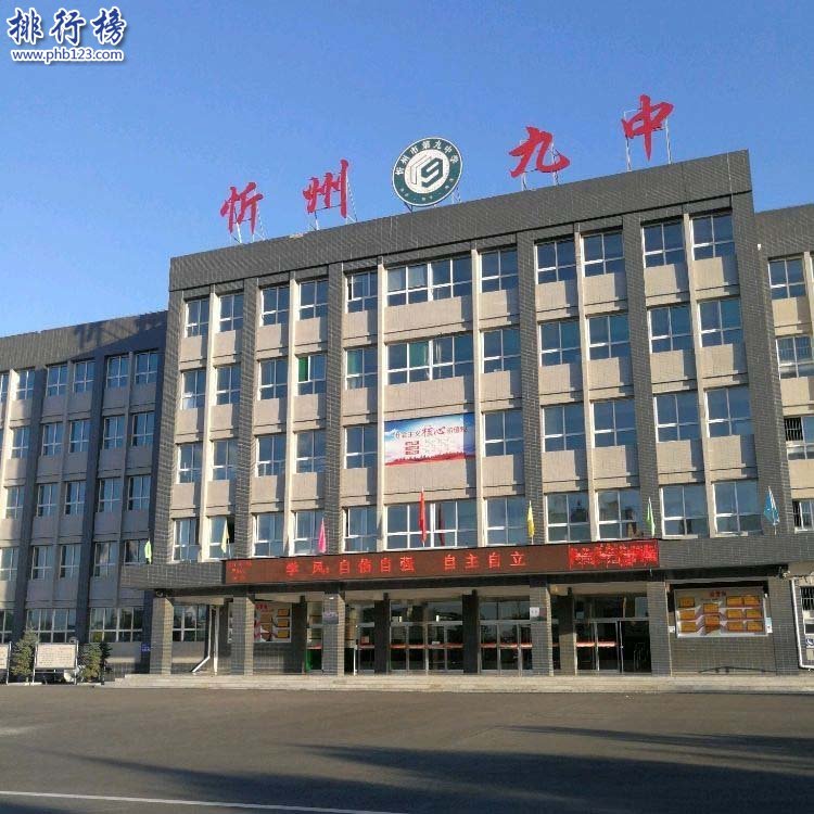 忻州市第九中學