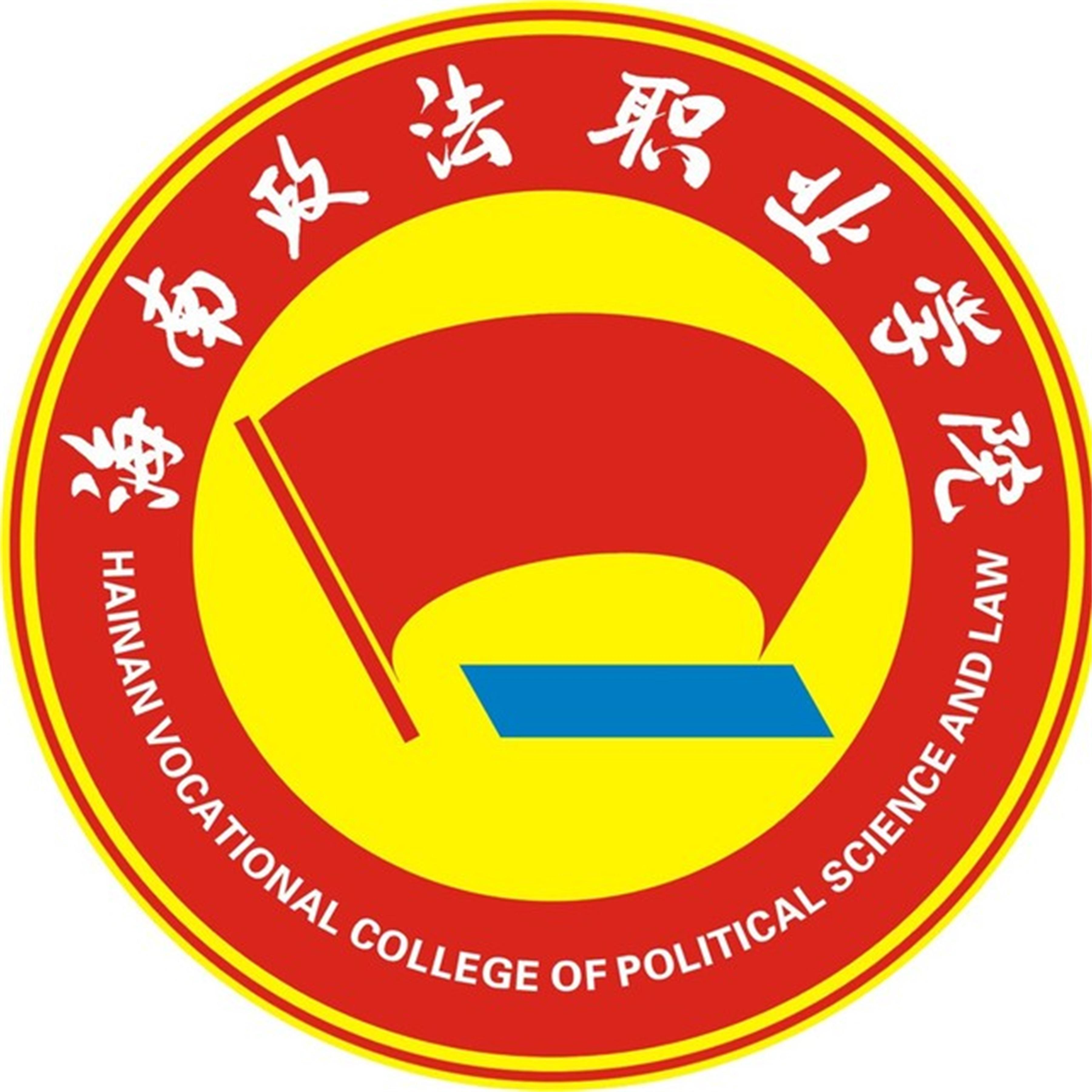 海南政法職業學院