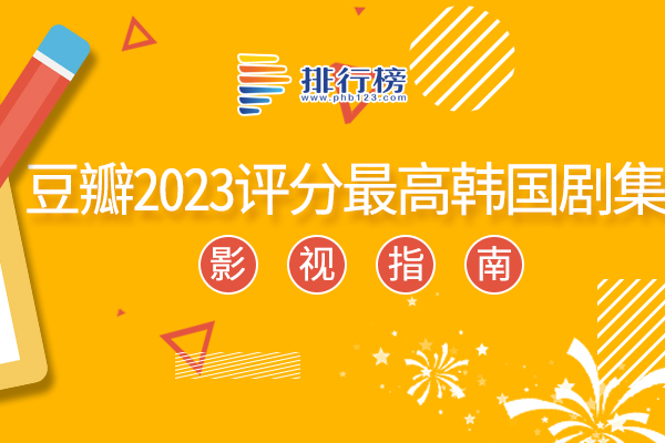 2023豆瓣評分最高的韓劇排行榜：超異能族上榜，第一是復仇爽劇