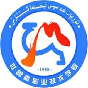 吐魯番職業技術學院