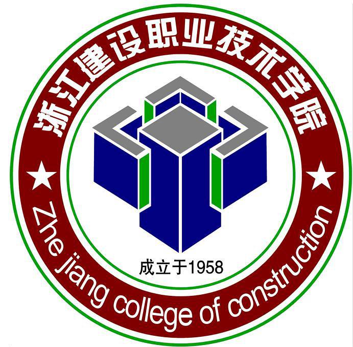 浙江建設職業技術學院