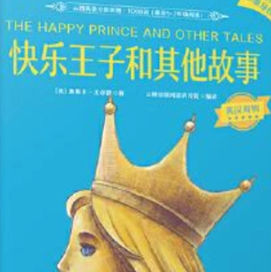 快樂王子和其他故事