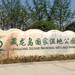 藏龍島國家濕地公園