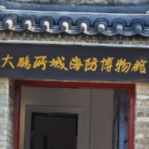 深圳市大鵬古城博物館