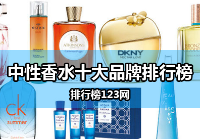 中性香水十大品牌排行榜