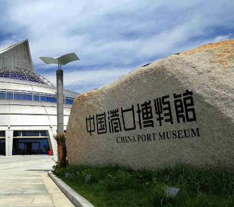 中國港口博物館