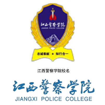 江西警察學院