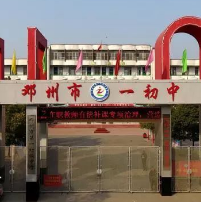 鄧州市城區第一初級中學校