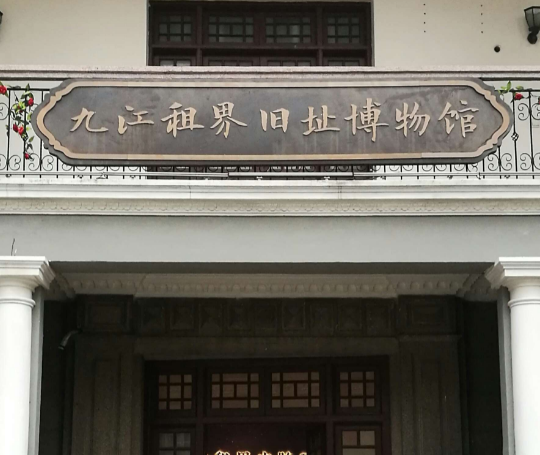 九江租界博物館