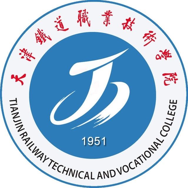 天津鐵道職業技術學院