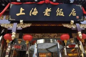 上海最古老的十大人氣餐廳，功德林上榜，第一是上海本幫菜發祥地之