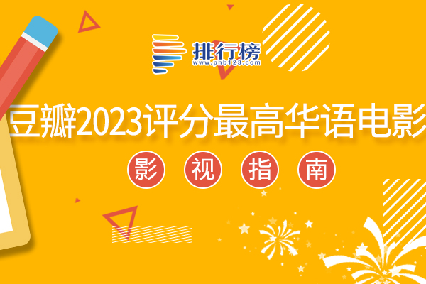 2023評分最高華語電影：椒麻堂會上榜，第一是中國科幻史詩