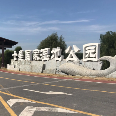 瀋北七星國家濕地公園