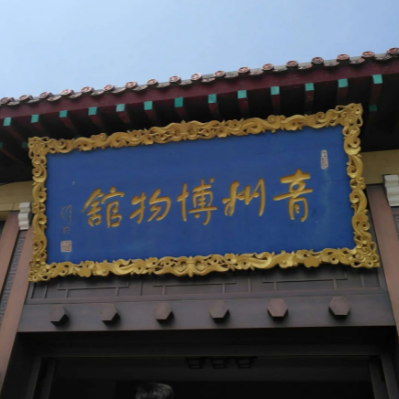 青州市博物館