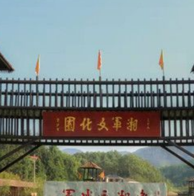 湘軍文化園