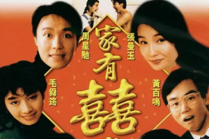 中國十大超級搞笑電影：家有喜事上榜，第一名讓你笑到抽筋