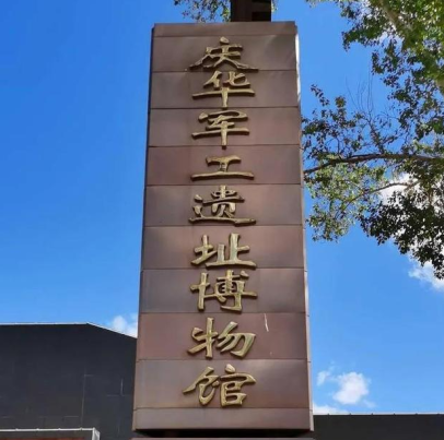 北安慶華軍事工業遺址博物館