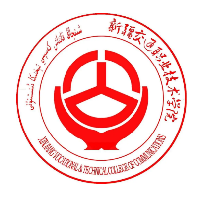 新疆交通職業技術學院