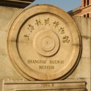 上海鐵路博物館
