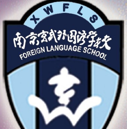 南京玄武外國語學校