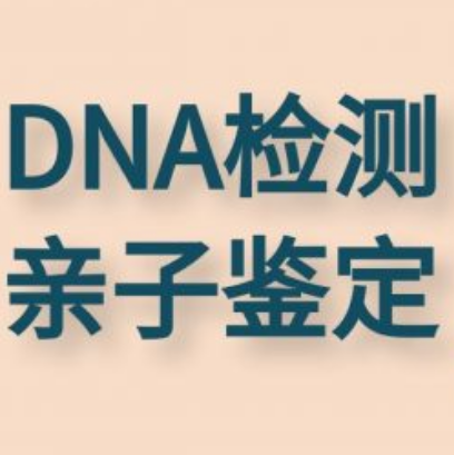 貴陽DNA親子鑑定諮詢中心
