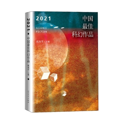2021中國最佳科幻作品