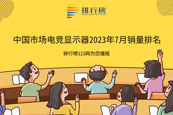 2023年7月中國市場電競顯示器品牌銷量排名：AOC蟬聯第一，第十來自韓國