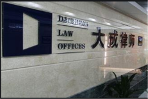北京十大律師事務所-北京律所排名