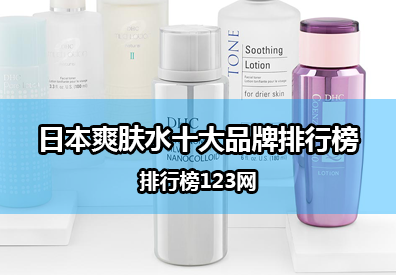 日本爽膚水十大品牌排行榜
