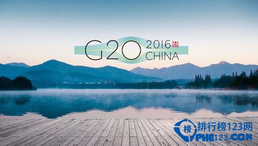 g20峰會杭州舉辦