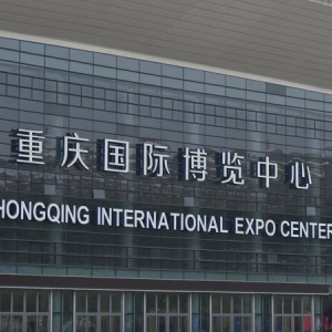 重慶國際博覽中心