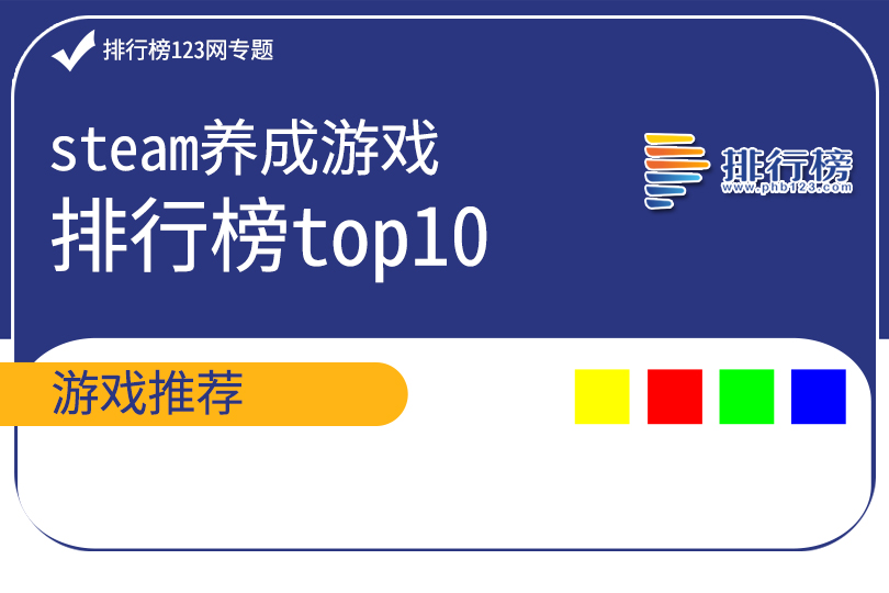 steam養成遊戲排行榜top10