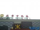 盤點北京十大最有特色的購物廣場