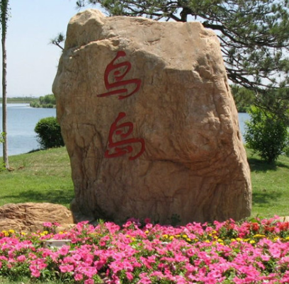 瀋陽鳥島公園