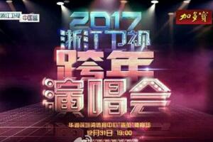 2017年浙江衛視跨年演唱會節目名單,跑男團蘇打綠齊上陣