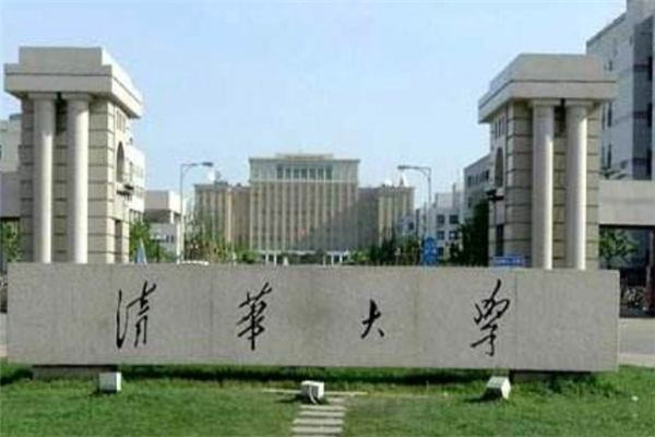 清華大學王牌專業排名 經濟與金融專業上榜（10個）