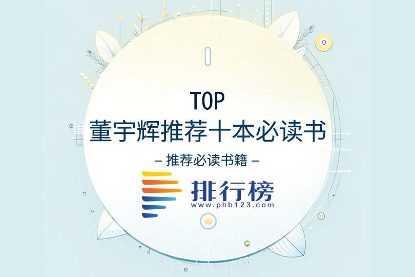 董宇輝推薦的十本必讀書：平凡的世界上榜，第五銷量超過十億冊