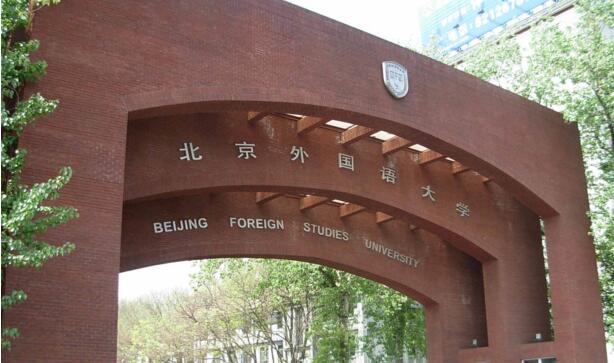 2017北京外國語大學錄取分數線