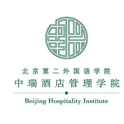 北京第二外國語學院中瑞酒店管理學院