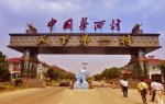 2016中國名村影響力排行榜，你的家鄉榜上有名嗎？