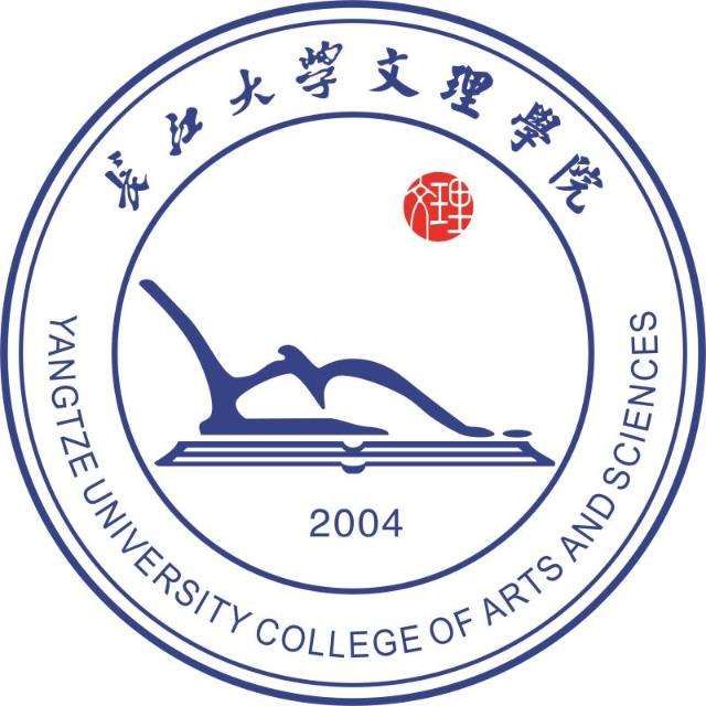 長江大學文理學院