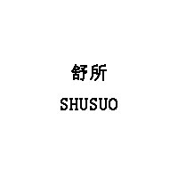 舒所/SHUSUO