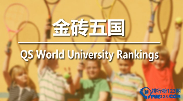 2015年QS金磚五國大學排名前十
