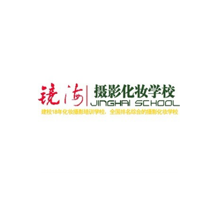 北京鏡海化妝學校